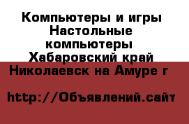 Компьютеры и игры Настольные компьютеры. Хабаровский край,Николаевск-на-Амуре г.